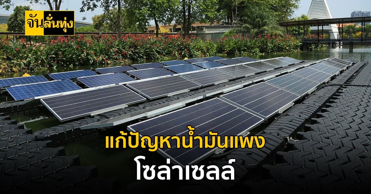 วิธีรับมือน้ำมันแพงด้วยระบบโซล่าเซลล์