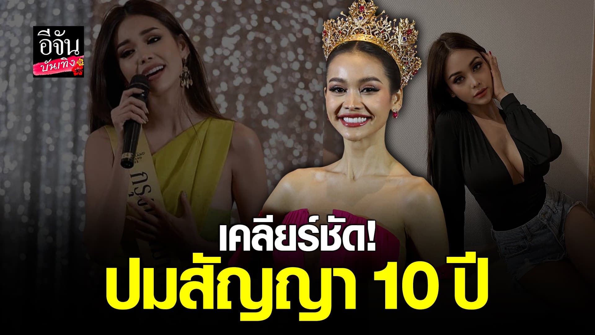 🎬 คลิปบันเทิง : อิงฟ้าเคลียร์ชัด เล่าที่มาของสัญญาค่ายเพลง 10 ปี