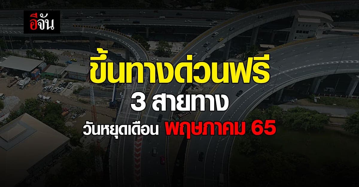 เช็กเลย! ขึ้นทางด่วนฟรี 3 สายทาง วันหยุดเดือน พฤษภาคม 65 รวม 60 ด่าน