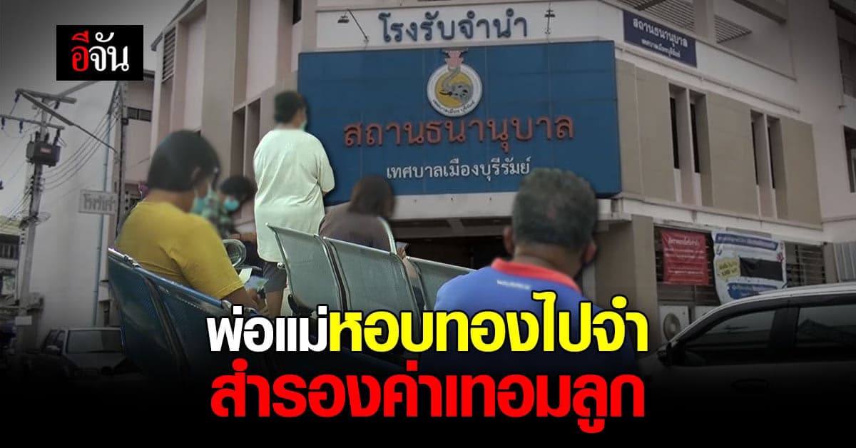 โรงจำนำเตรียมเงิน 200 ล้าน รองรับเปิดเทอม : บุรีรัมย์