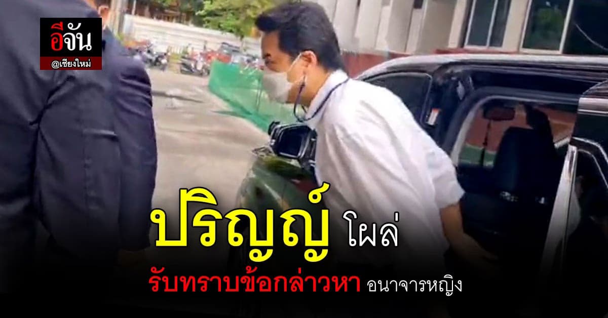 ปริญญ์ รับทราบข้อกล่าวหา อนาจารหญิง : เชียงใหม่