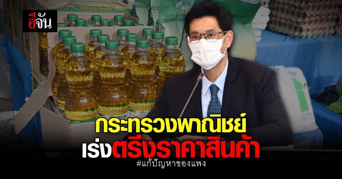 กระทรวงพาณิชย์ ตรึงราคาสินค้า 18 ตัว แก้ปัญหาของแพง