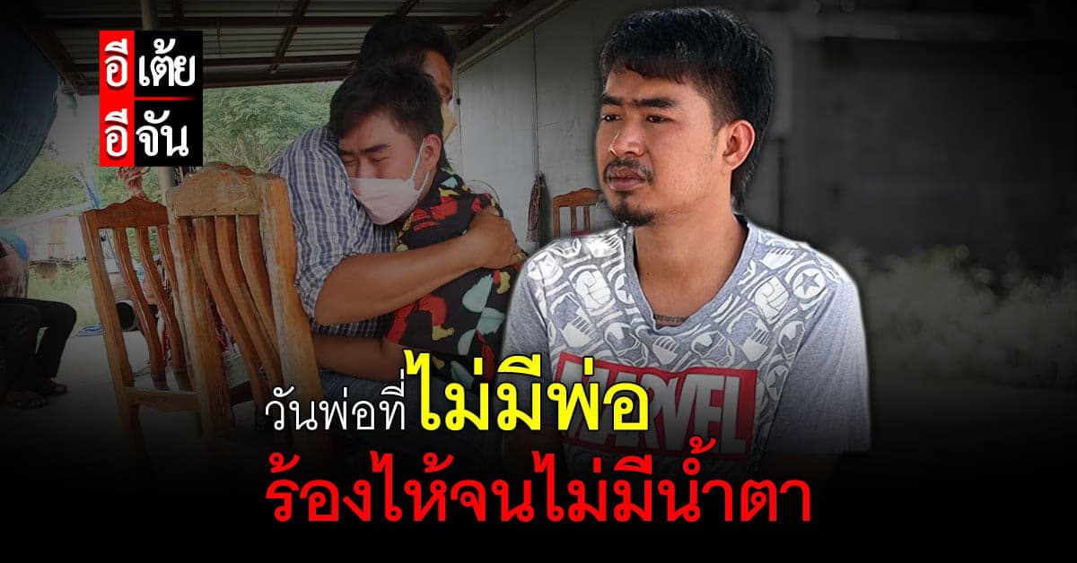 อีเต้ยอีจัน คุยเปิดใจโอ๊ต หลังพลัดพรากพ่อตลอด 24 ปี