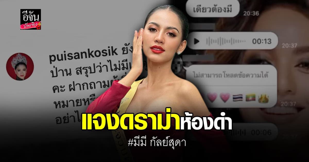 มีมี แจงดราม่าพูดในห้องดำ รับมีสายปริศนาคนโทรมาจริง