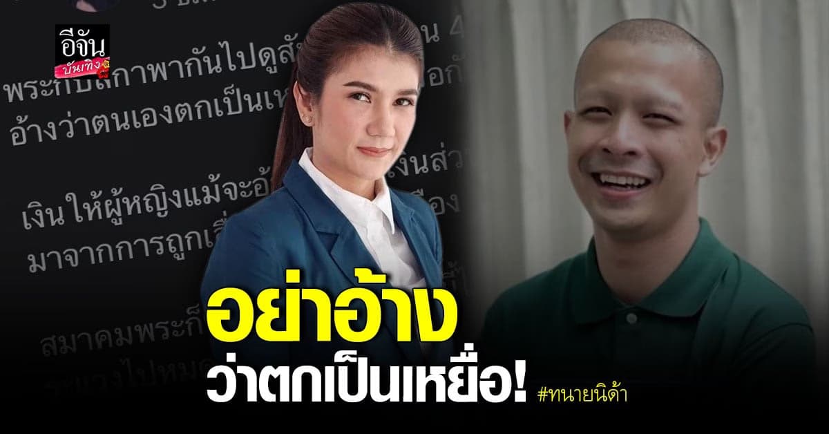 ทนายนิด้า โพสต์ฟาด กาโตะ กรณีย่องทำฉาวริมเขื่อน