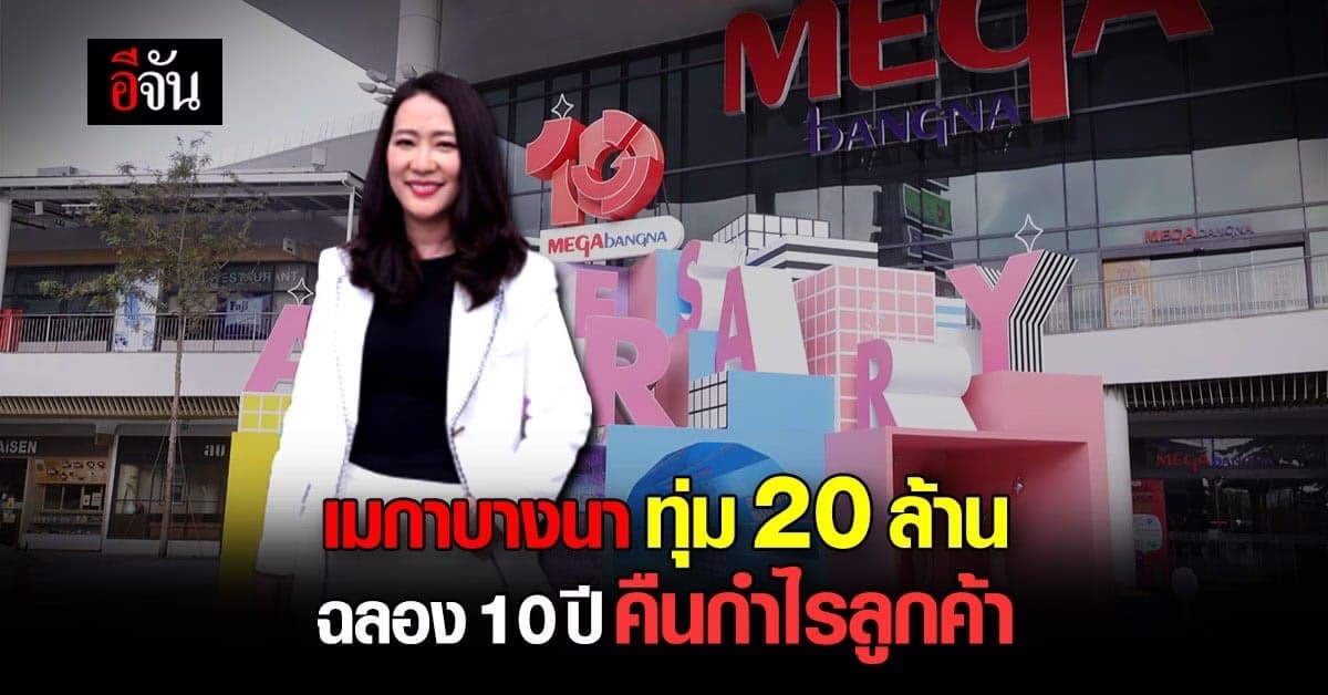 เมกาบางนา ฉลอง 10 ปี ทุ่ม 20 ล้าน คืนกำไรลูกค้า!