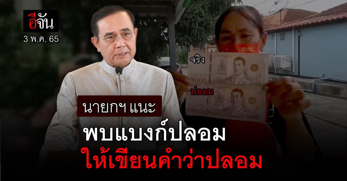 นายกฯ แนะ ธนบัตรปลอมห้ามนำไปใช้ ให้เขียนคำว่า “ปลอม” และแยกไว้