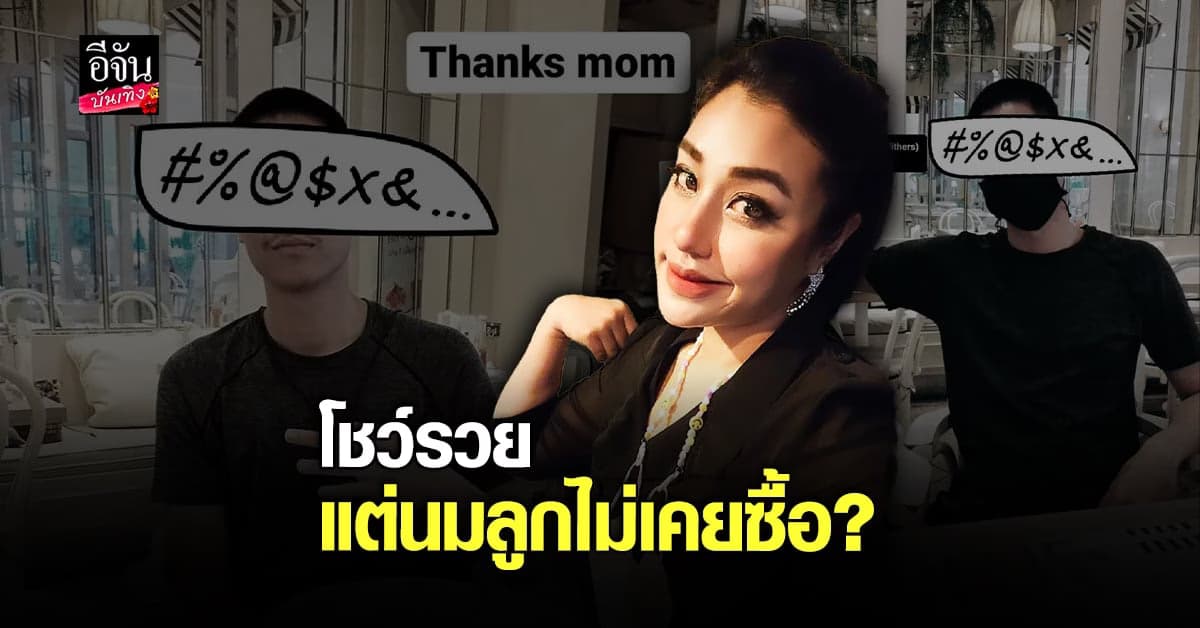 ลูกแก้ว ญาดา สุดทนโพสต์แฉอดีตสามี ซัดอวดรวย แต่นมลูกไม่เคยซื้อ
