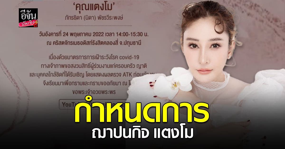 กำหนดการ ฌาปนกิจ นักแสดง สาว แตงโม นิดา