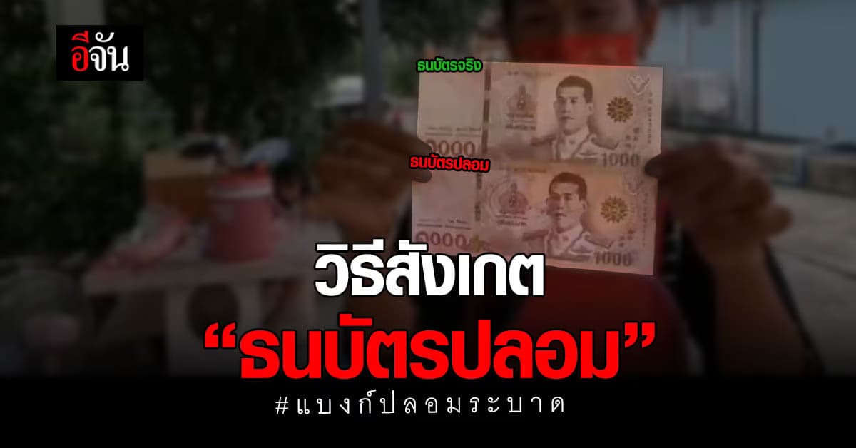 โฆษกนายกฯ เผย! วิธีสังเกตธนบัตรปลอม