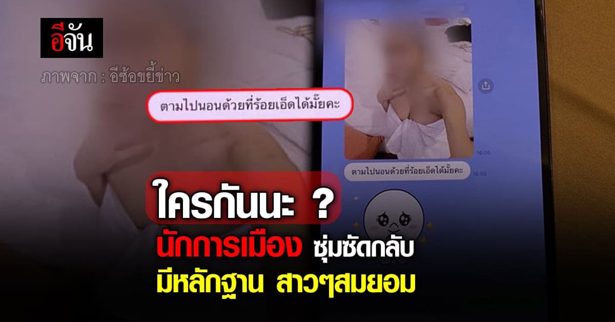 อีซ้อขยี้ข่าว โพสต์ นักการเมือง ซุ่มซัดกลับ มีคนจัดฉากดับอนาคต