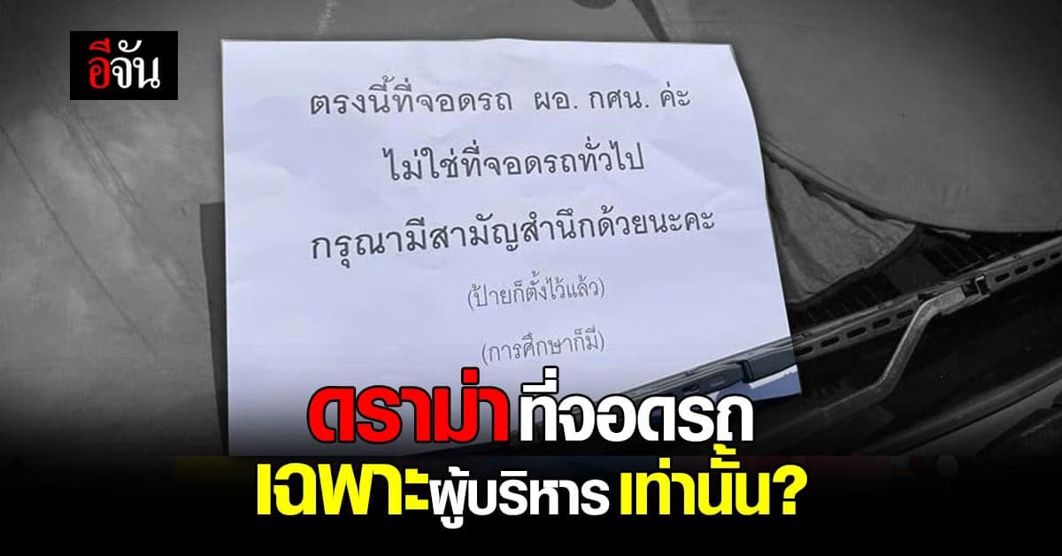 สาวโพสต์ ปมดราม่าสนั่นโซเชียล ที่จอดรถ ผอ.กศน ห้ามใครจอด!