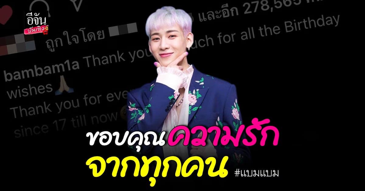 แบมแบม ขอบคุณความรักจากทุกคนที่เข้ามาร่วมอวยพรวันเกิด