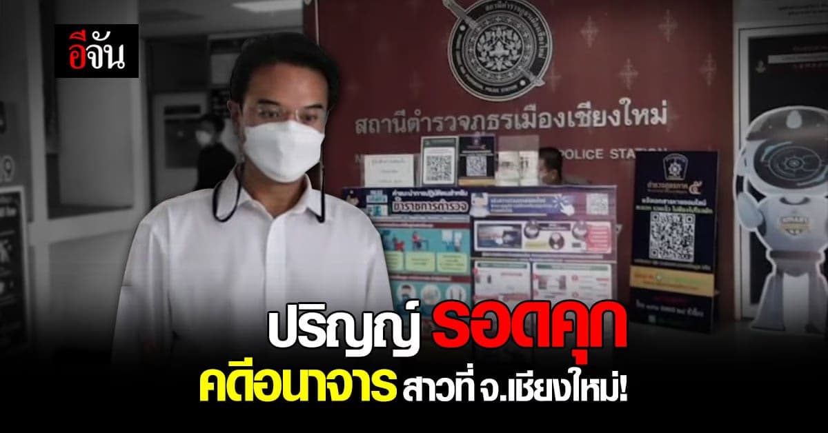 ปริญญ์ รอดคุก อนาจารสาว : เชียงใหม่