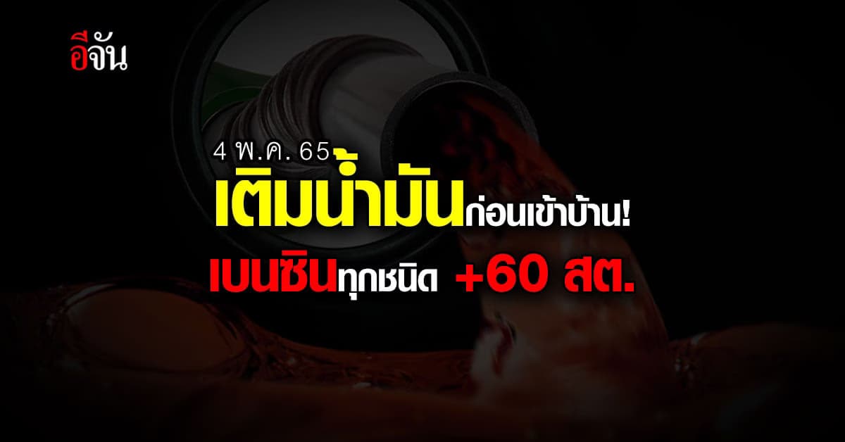 น้ำมันเบนซินทุกชนิด ปรับขึ้น 60 สต.