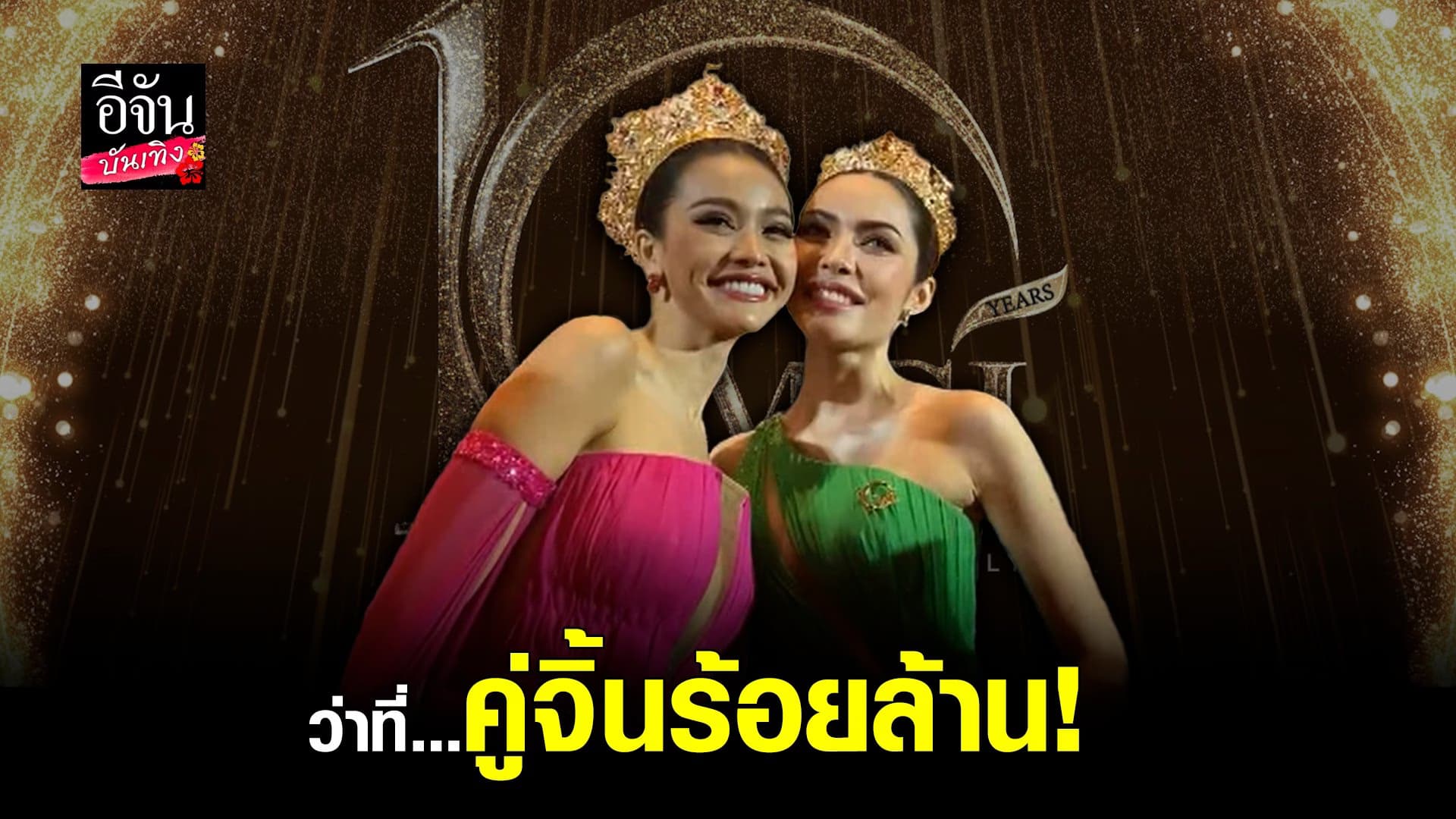 🎬 คลิปบันเทิง : อิงฟ้า – ชาล็อต กับฉายาใหม่ คู่จิ้นร้อยล้าน