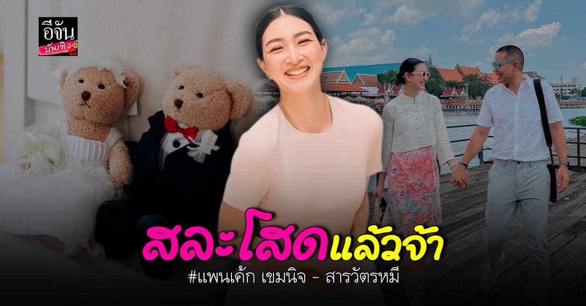 เรื่องราวดีๆ แพนเค้ก – สารวัตรหมี ประกาศฤกษ์แต่ง ขึ้นแท่นว่าที่บ่าวสาว