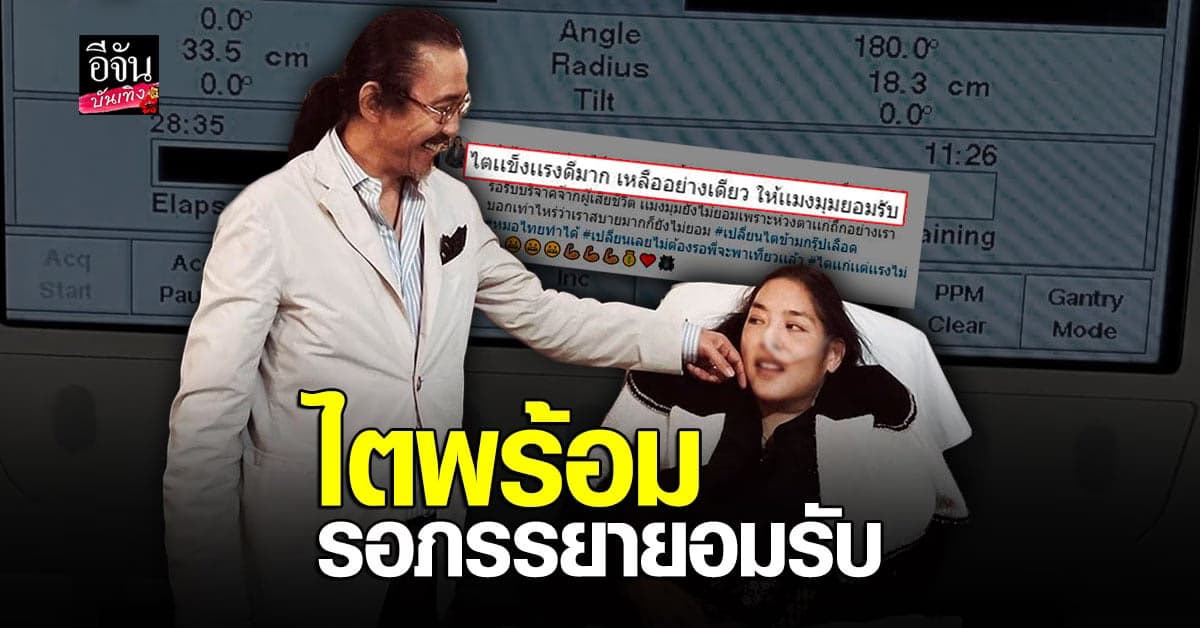 เสธ.ดอลลาร์ ตรวจความแข็งแรงของไต หวังมองให้ คุณหญิงแมงมุม