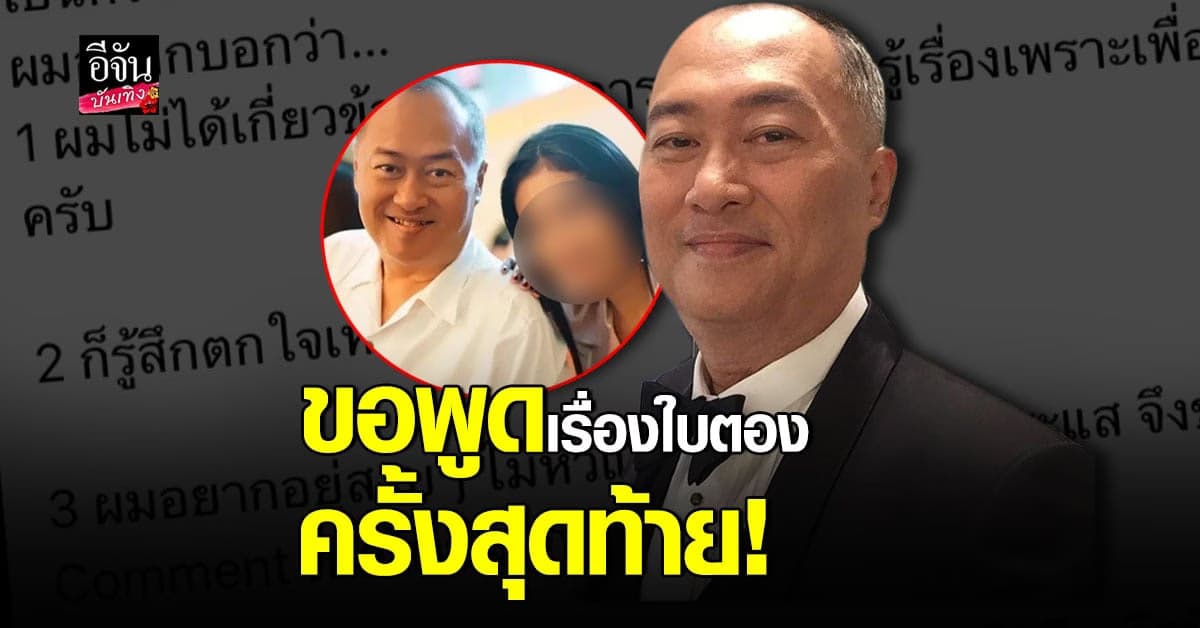 ครูรัก ศรัทธา แจงเคยคบ ใบตอง จริง ลั่นไม่ขอแสดงความเห็นเรื่องนี้อีก