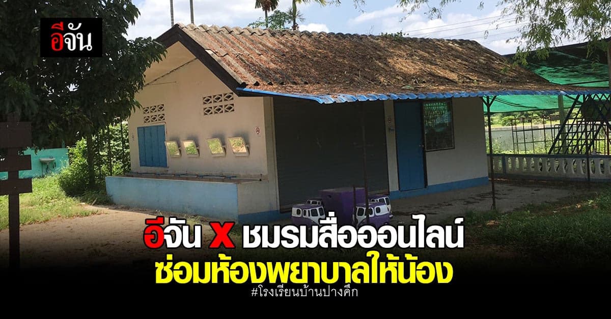 เพจอีจัน x ชมรมสื่อออนไลน์ เชียงราย ซ่อมห้องพยาบาลให้น้อง