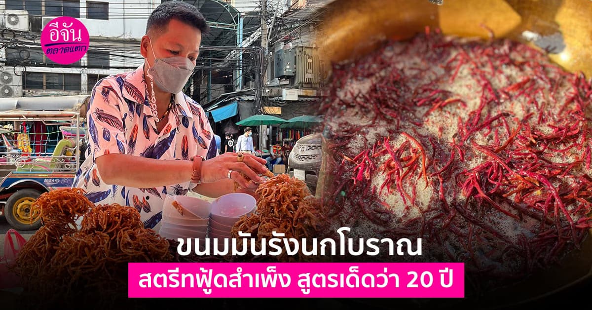 ขนมมันรังนกโบราณ สตรีทฟู้ดสำเพ็ง สูตรเด็ดว่า 20 ปี