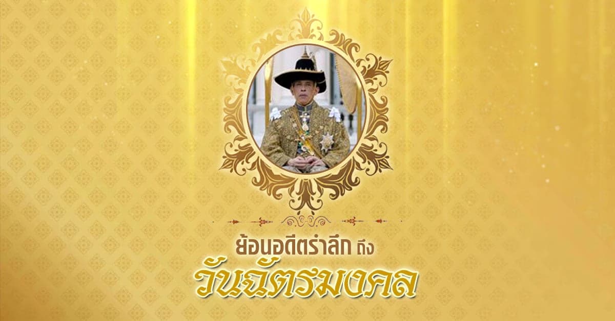 4 พฤษภาคม “วันฉัตรมงคล” ใน รัชกาลที่ 10