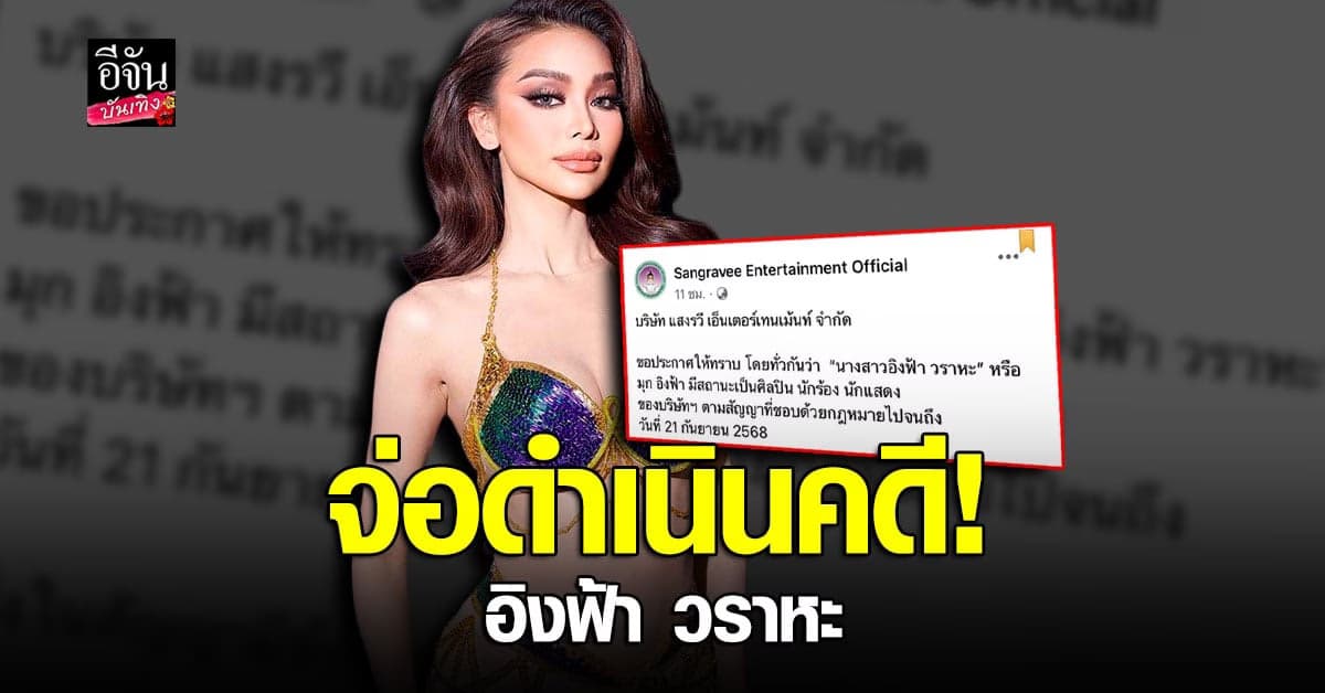 ค่ายแสงรวี ยัน อิงฟ้า วราหะ ยังติดสัญา หากละเมิดเจอดำเนินคดี