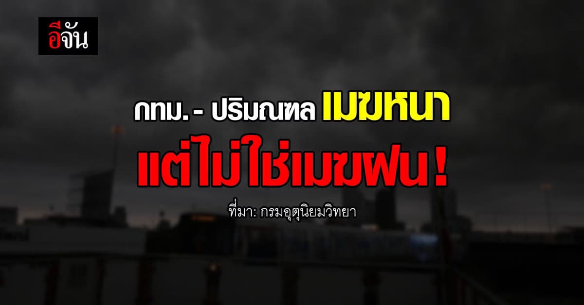 กรมอุตุนิยมวิทยา เผย ภาพถ่ายดาวเทียม ก้อนเมฆหนา กทม. – ปริมณฑล