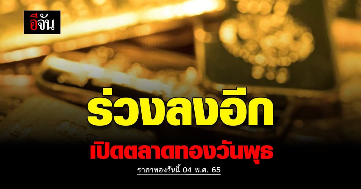 ราคาทองวันนี้ 4 พฤษภาคม 2565 เปิดตลาดทอง ราคาปรับลงอีก 50 บาท