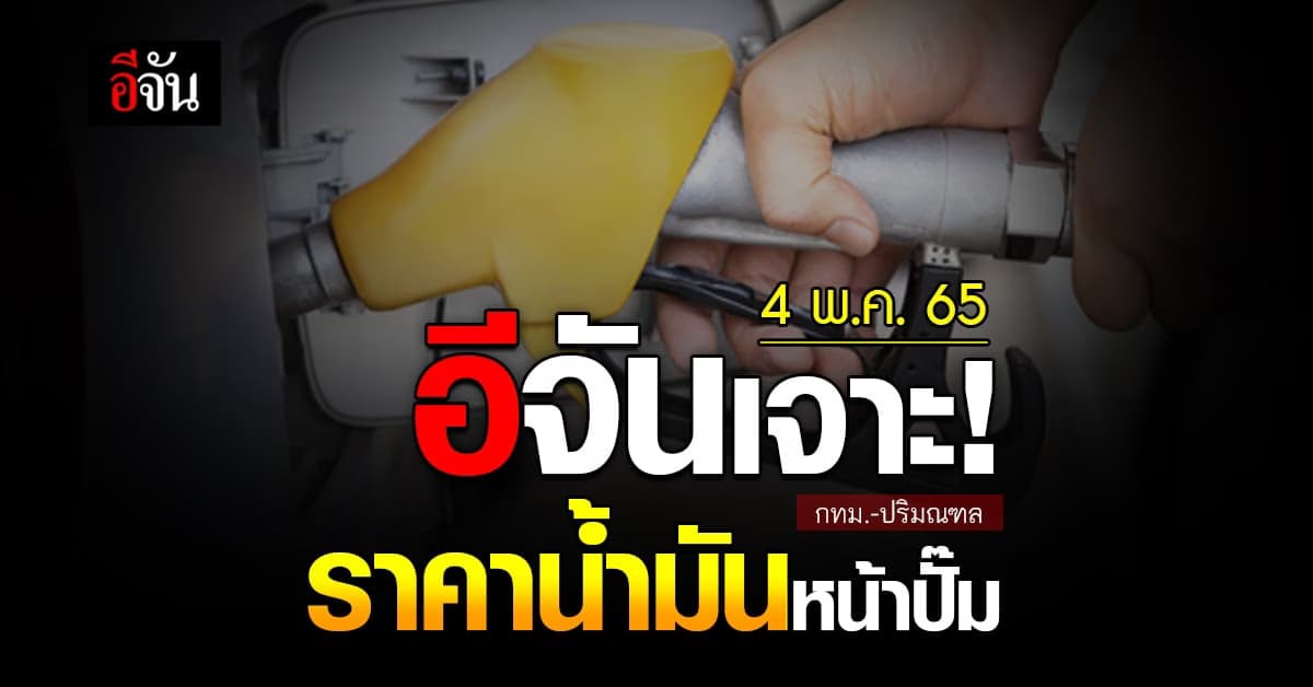 ราคาน้ำมันวันนี้ พุธ 4 พฤษภาคม 2565 หน้า ปั๊ม กทม. และ ปริมณฑล