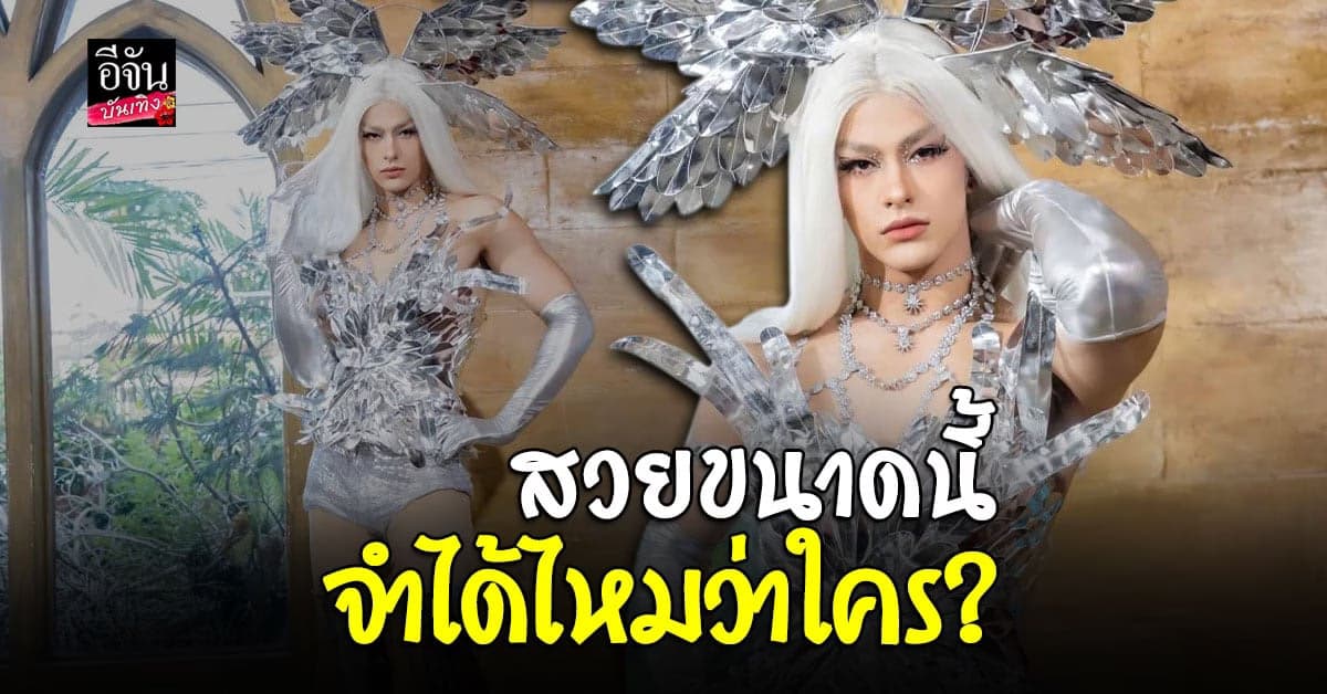 นัท นิสามณี แปลงโฉม ดารา หนุ่ม สวยจึ้งจนจำแทบไม่ได้