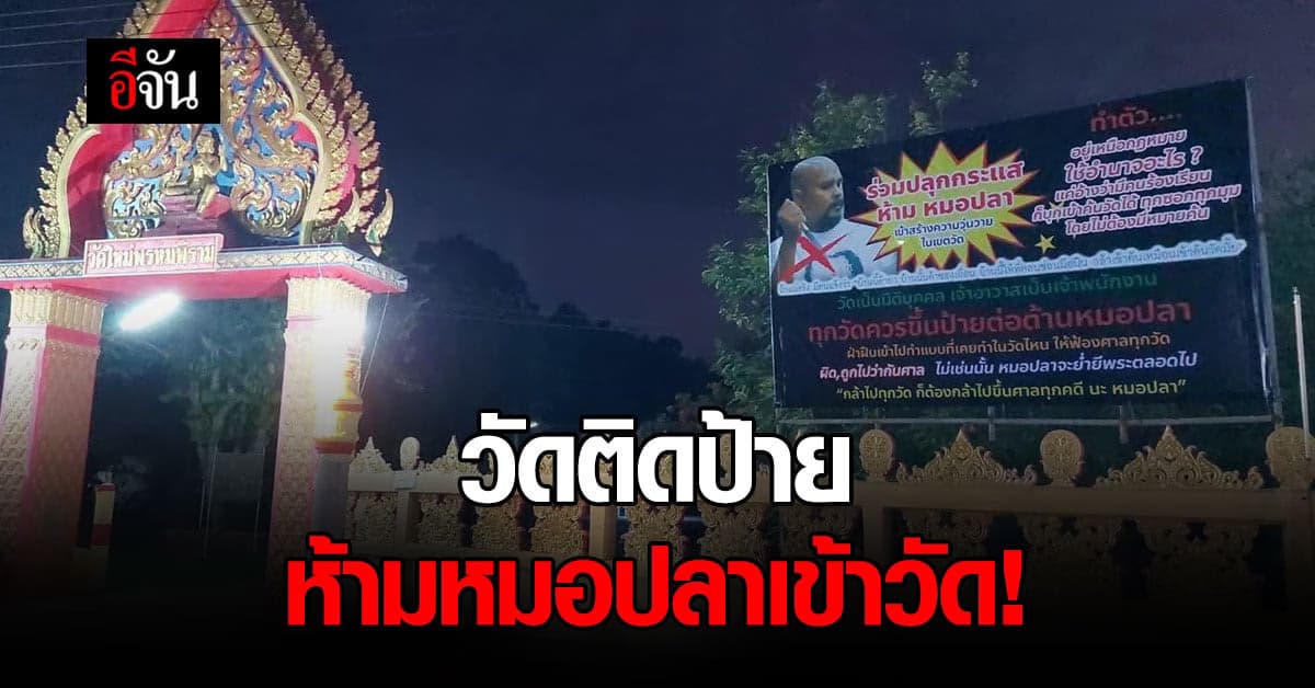 หนุ่มโพสต์เฟซบุ๊ก หลังวัดติดป้าย ห้ามหมอปลาเข้าวัด ฝ่าฝืนเจอกันที่ศาล