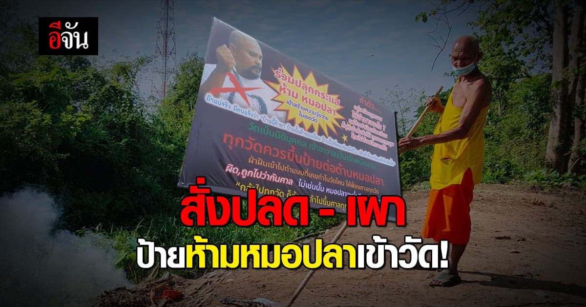 เจ้าคณะอำเภอพรหมพิราม สั่งปลดป้าย ห้ามหมอปลาเข้าวัด