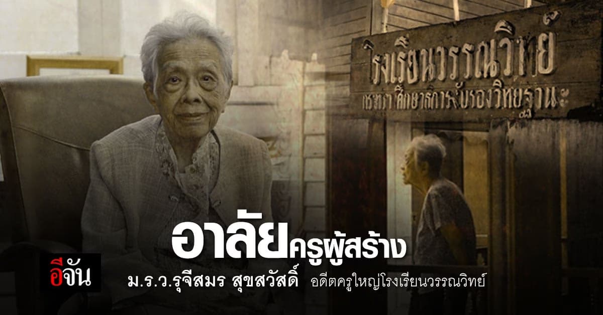 สุดอาลัย ม.ร.ว.รุจีสมร สุขสวัสดิ์ อดีตครูใหญ่ โรงเรียนวรรณวิทย์