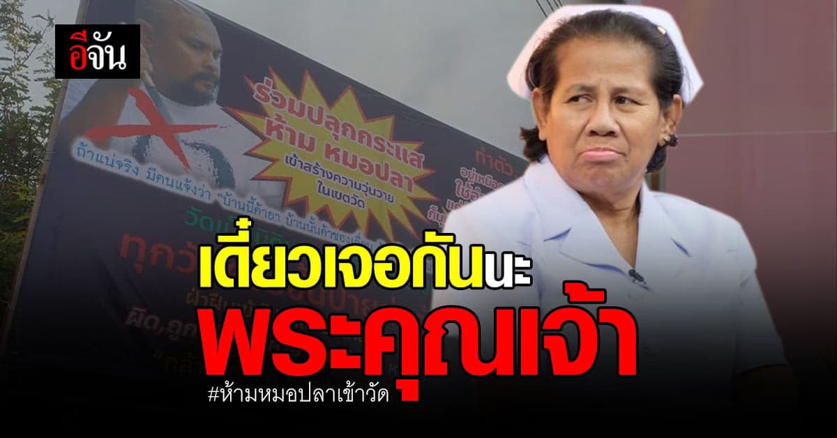 หมอปลา เคลื่อนไหวเตรียมส่ง รัตนา ไปหาพระ วัดใหม่พรหมพิราม