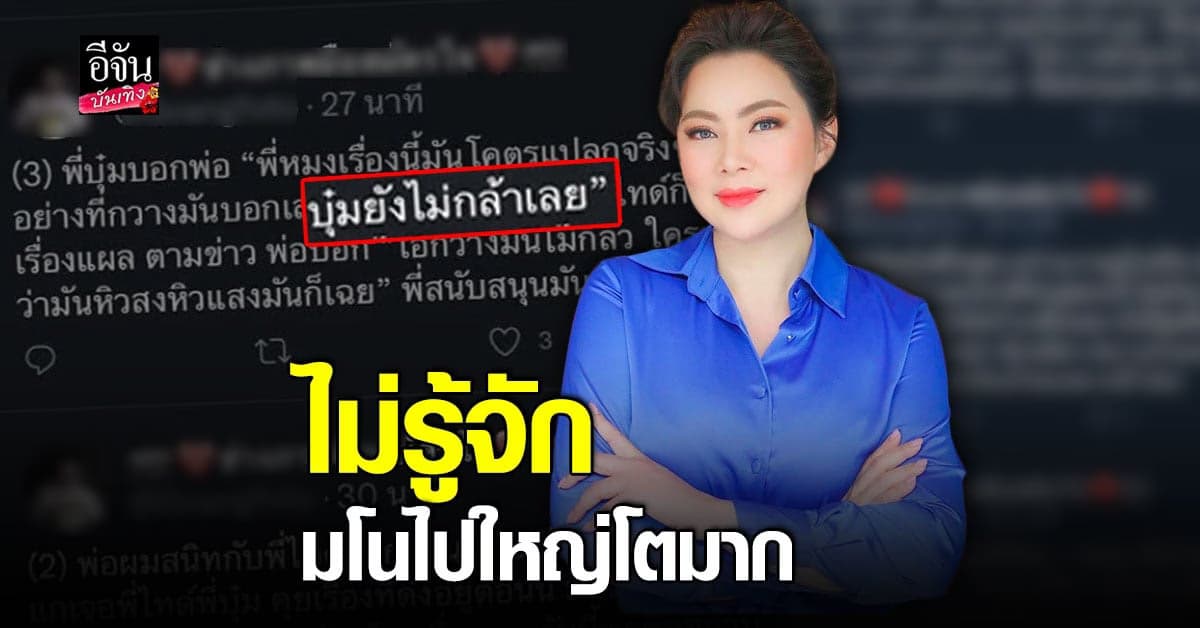 บุ๋ม ปนัดดา งงในงง หลังถูกอ้างชื่อ บอกสนิท คุยเรื่องคดี แตงโม