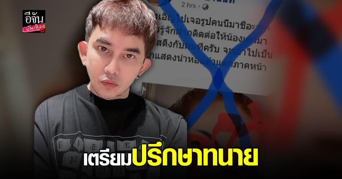 พชร์ อานนท์ เตือนอย่าหลงเชื่อ เฟซบุ๊กปลอม รับเตรียมปรึกษาทนาย