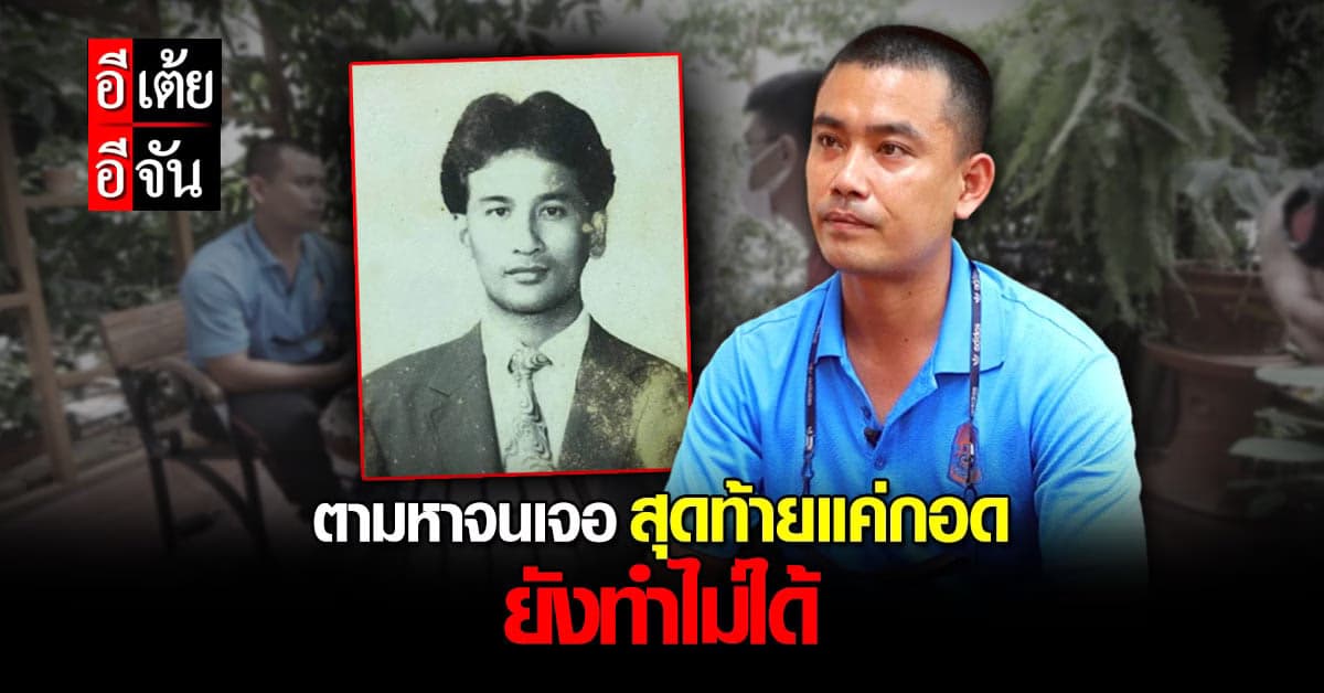 อีเต้ยอีจันตามหาพ่อพี่เชวงจนเจอ สุดท้ายนาทีเจอ กลับกอดไม่ได้