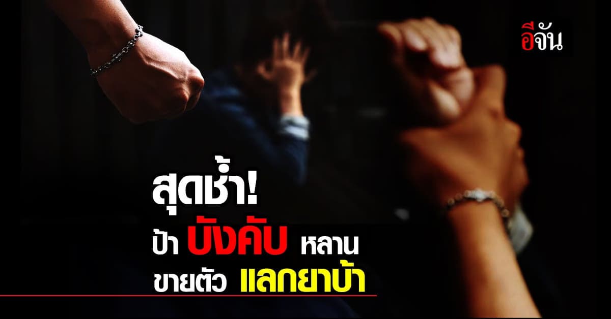 สุดช้ำใจ ! ป้า บังคับหลานสาว วัย 14 ขายตัว แลกยาบ้า