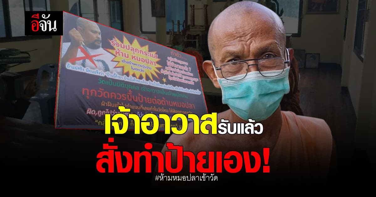 เจ้าอาวาส วัดใหม่พรหมพิราม รับแล้ว ป้ายห้ามหมอปลาเข้าวัด สั่งทำเอง!