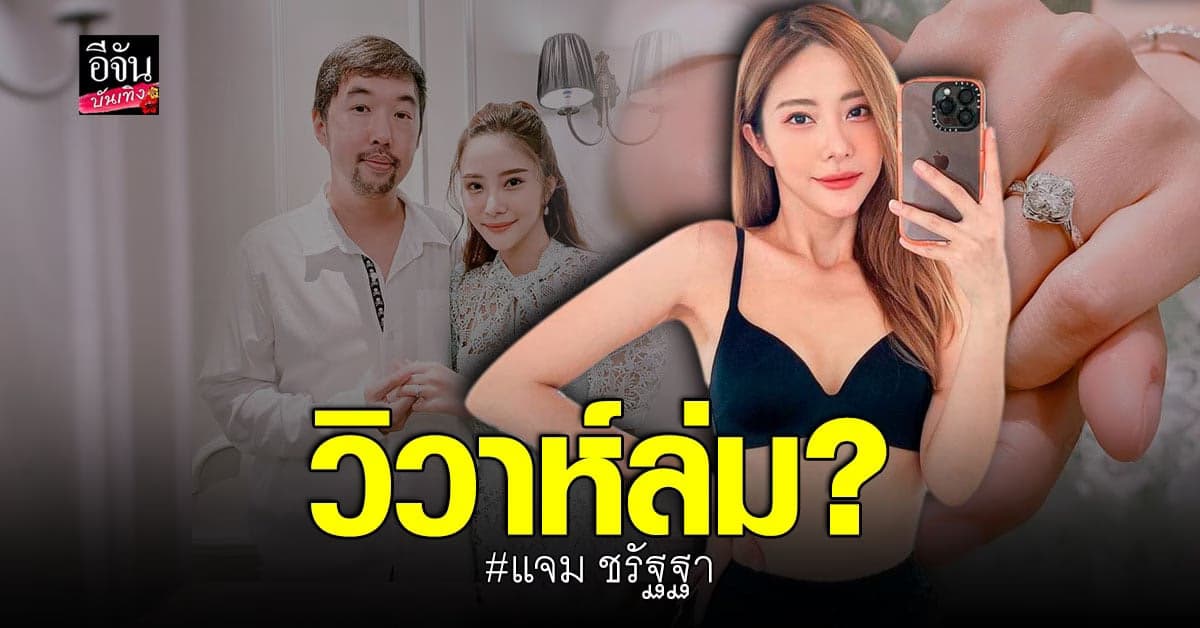 ​​วิวาห์ล่มแล้วหรือเปล่า​ แจม ชรัฐฐา ประกาศสถานะโสด