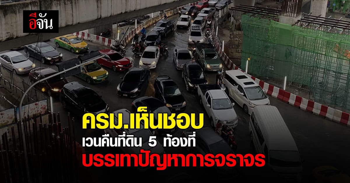 ครม.เห็นชอบร่างพระราชกฤษฎีกากำหนดเขตที่ดินที่จะเวนคืนใน 5 ท้องที่