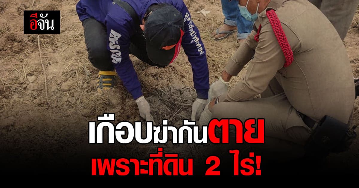 ที่ดิน 2 ไร่ เกือบกลายเป็น มรดกเลือด !