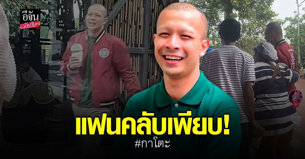 กาโตะ ปลื้ม หลังแฟนๆ ขอถ่ายรูป ทำเอาโซเชียลถกกันยับ