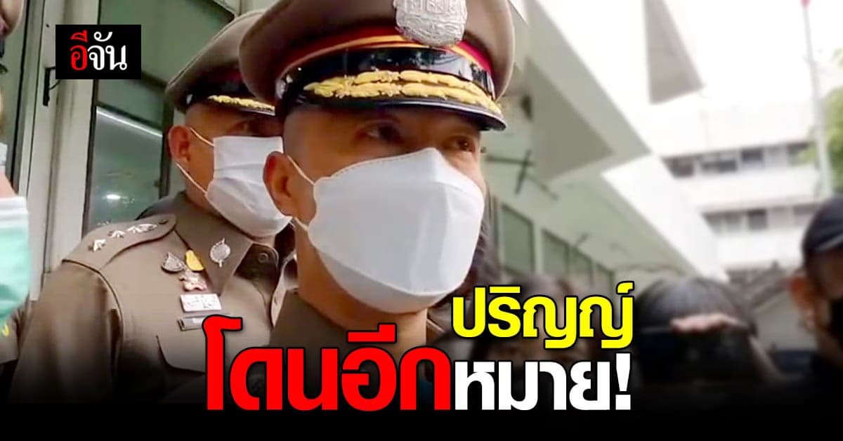 ตำรวจออกหมายเรียก ปริญญ์ รับทราบข้อกล่าวหา!
