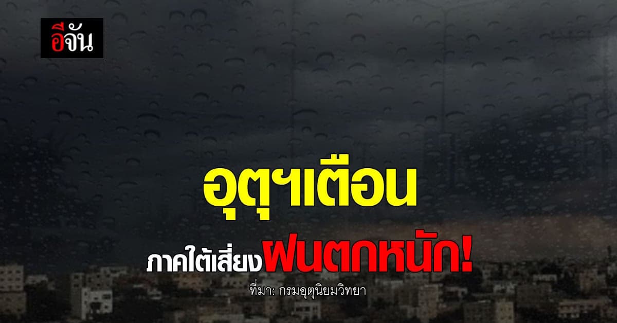 กรมอุตุนิยมวิทยา เตือนภาคใต้ เสี่ยงฝนตกหนัก!