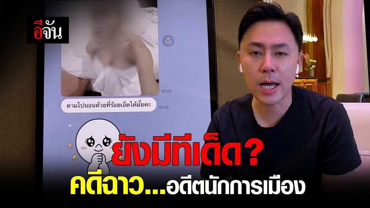 🎬 ทนายตั้ม ไร้กังวล สู้ คดีฉาวอดีตนักการเมือง เผยยังมีทีเด็ด!