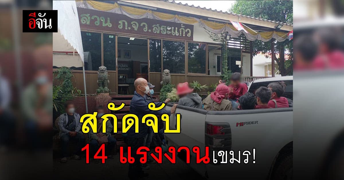 ตำรวจชุดสืบสวน นำกำลังสกัดจับ แรงงานต่างด้าว ชาวเขมร !