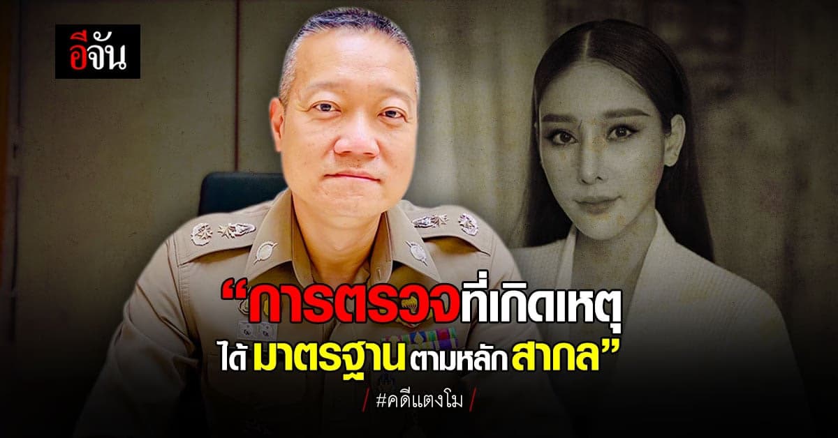 สพฐ.ตร. ยัน! การตรวจสถานที่เกิดเหตุ ได้มาตรฐานตามหลักสากล