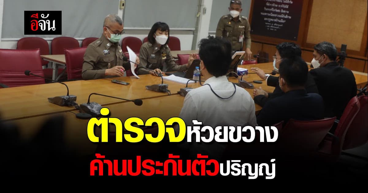 ปริญญ์ รับทราบข้อกล่าวหา สน.ห้วยขวาง